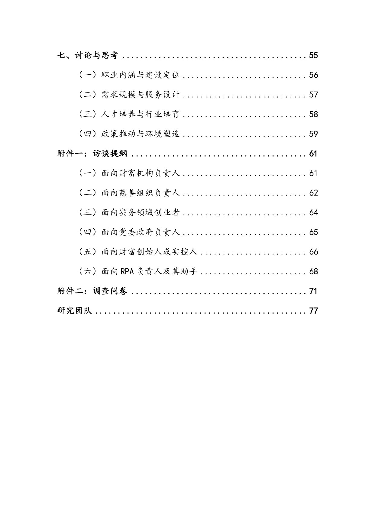 中国慈善顾问服务需求调研报告.pdf 第4页