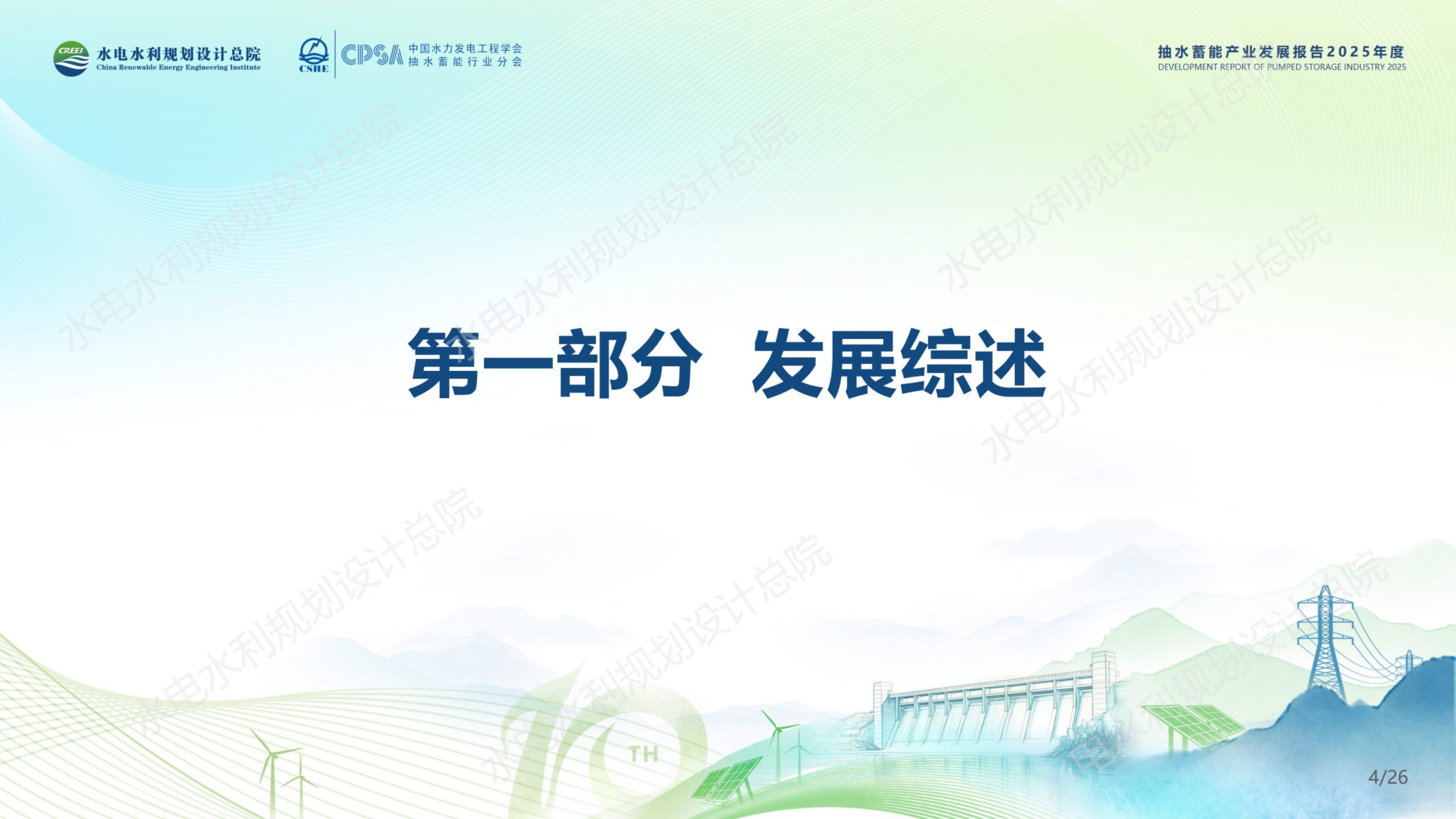 中国抽水蓄能产业发展报告2025年度.pdf 第4页