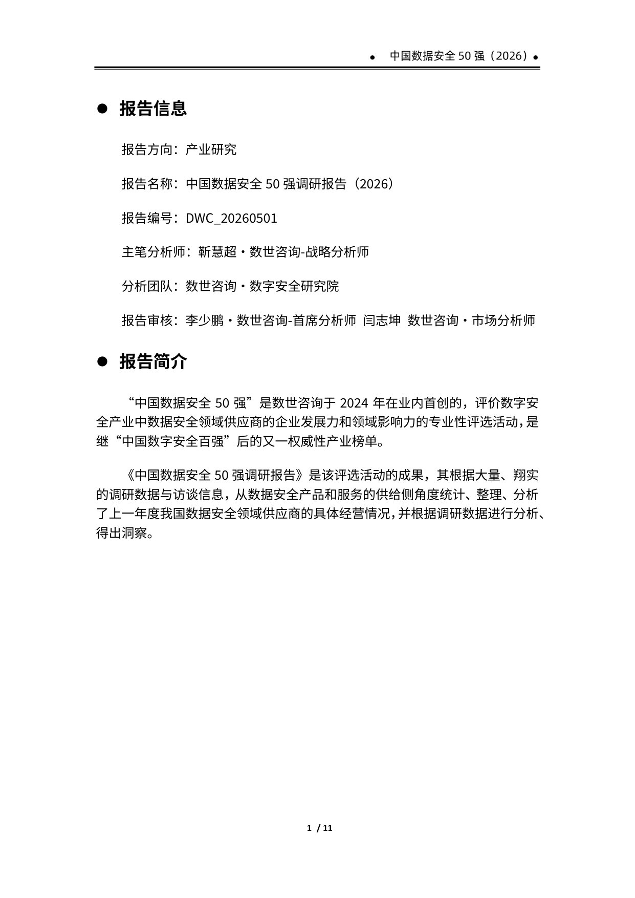 中国数据安全50强(2026).pdf 第4页