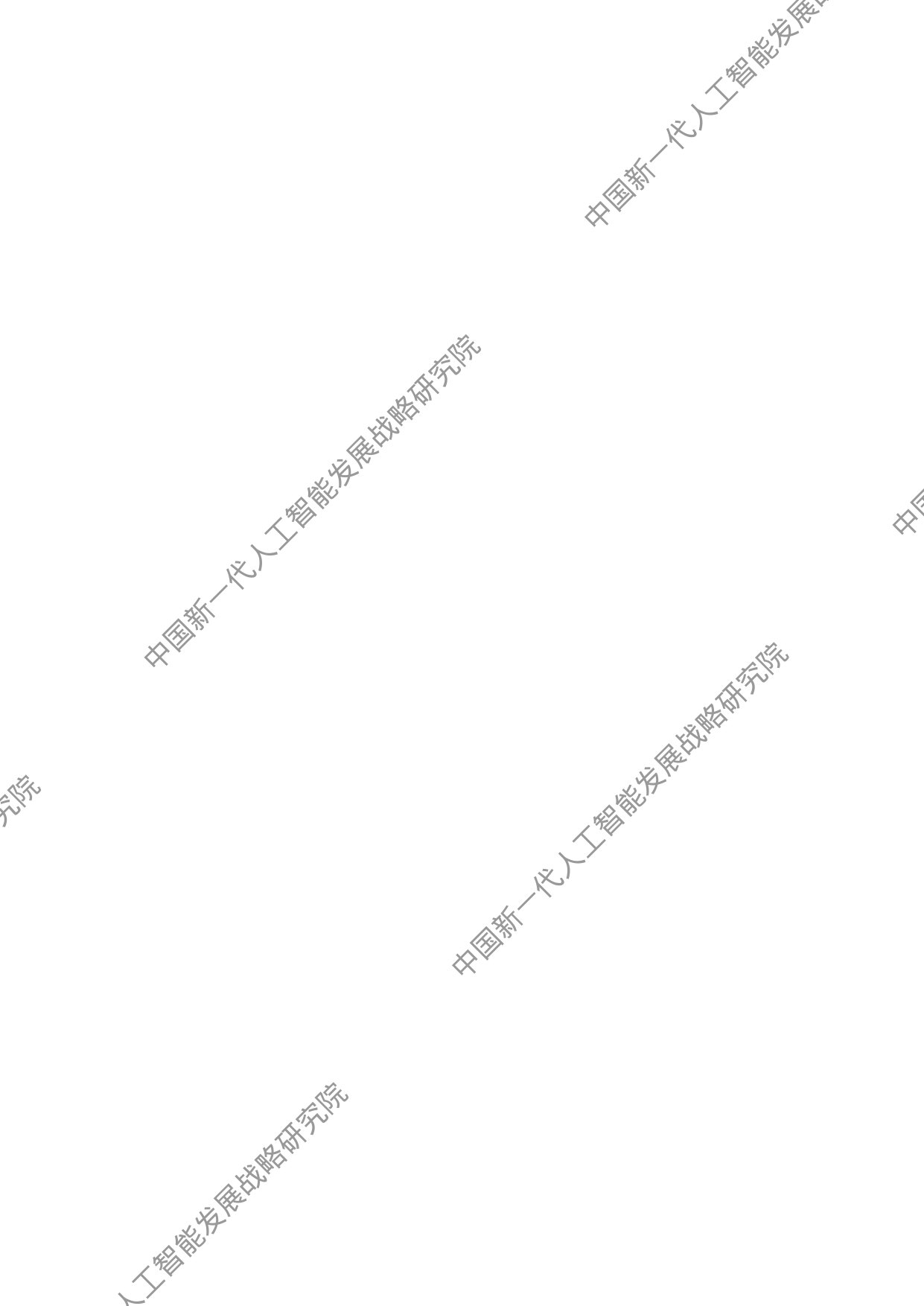 中国新一代人工智能科技产业发展报告2026.pdf 第4页
