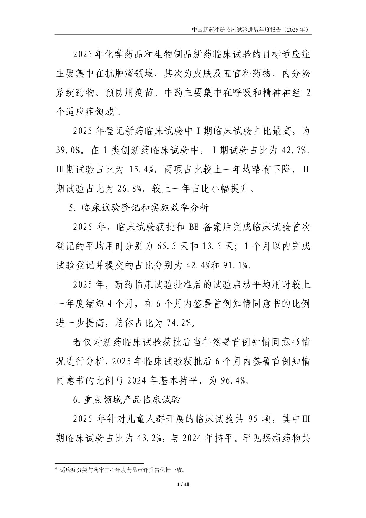 中国新药注册临床试验进展年度报告.pdf 第4页