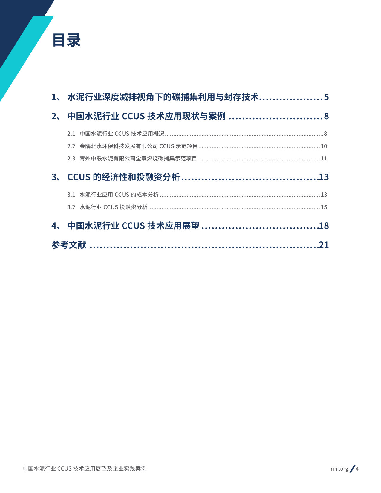 中国水泥行业 CCUS 技术应用展望及企业实践案例.pdf 第4页