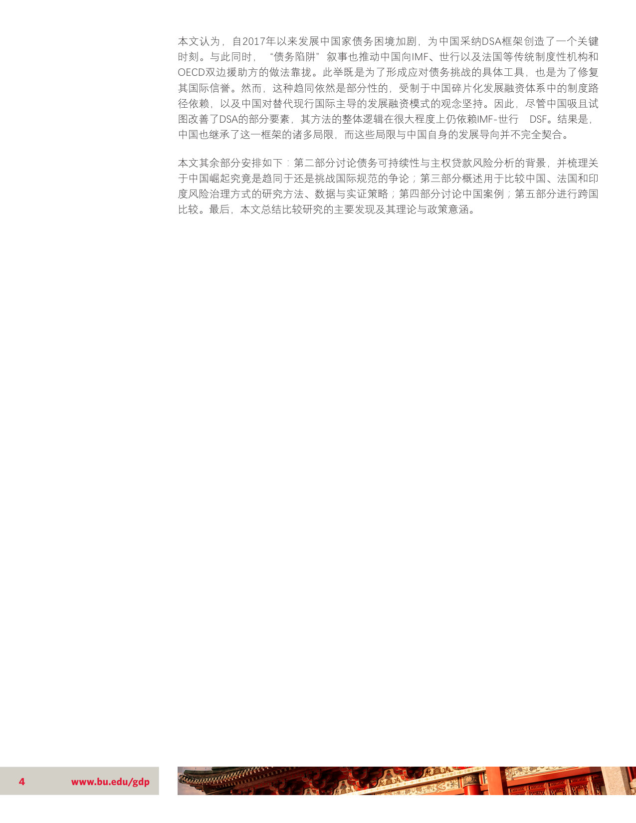 中国特色的债务可持续性:主权债务风险分析的国际行为规范趋同及其有限性.pdf 第4页