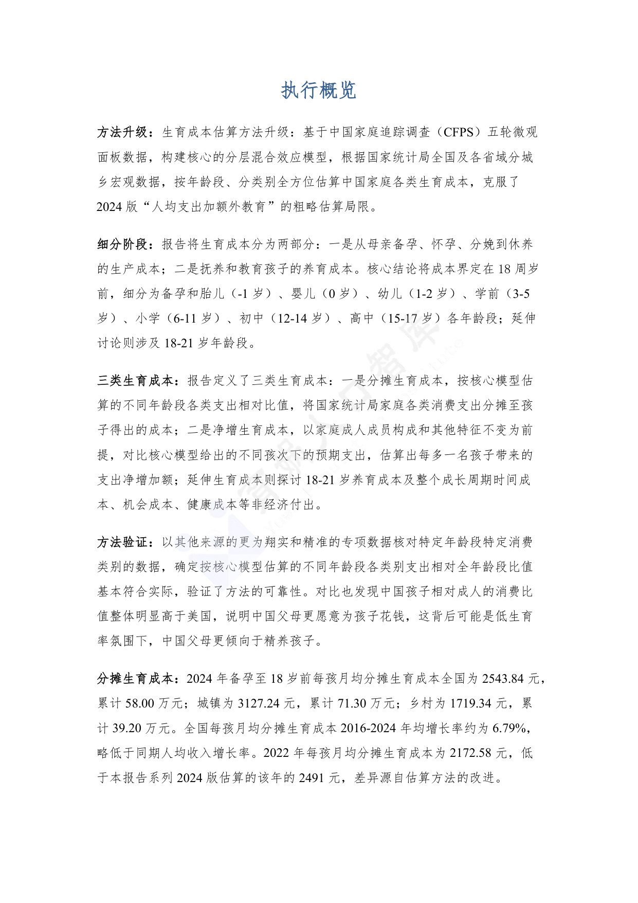 中国生育成本报告2026.pdf 第4页