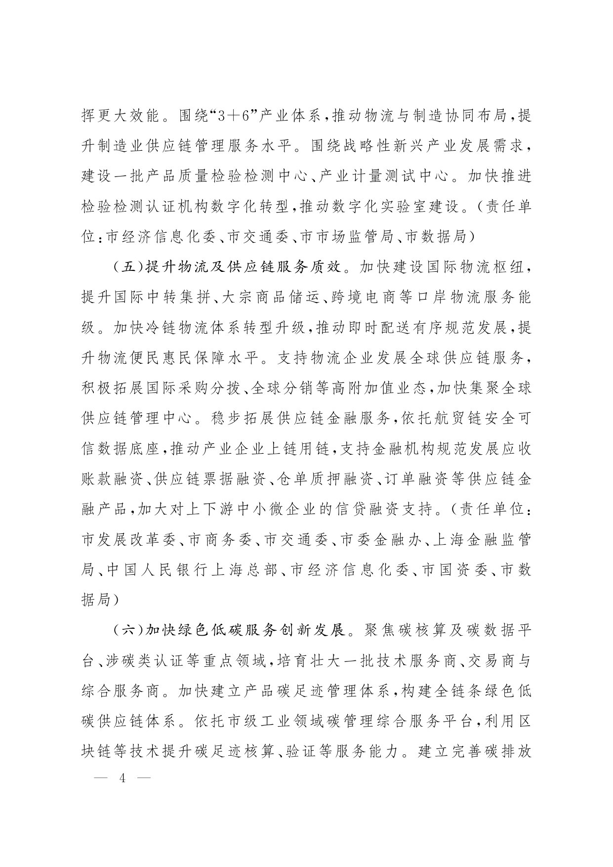 上海市人民政府关于推进服务业扩能提质的实施意见.pdf 第4页