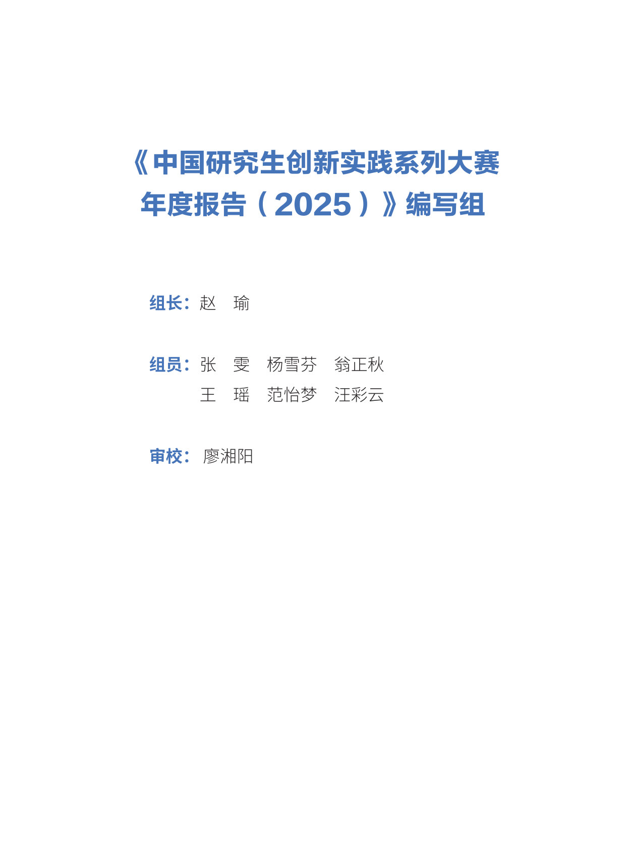 中国研究生创新实践系列大赛年度报告（2025）.pdf 第4页