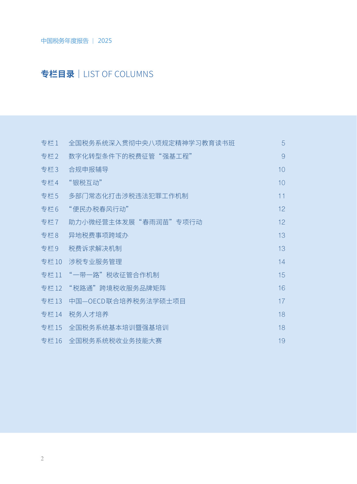 中国税务年度报告2025.pdf 第4页
