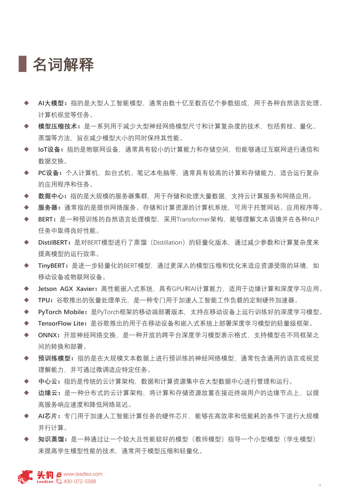 中国端侧大模型行业研究:算力优化与效率革命如何重塑行业生态.pdf 第4页