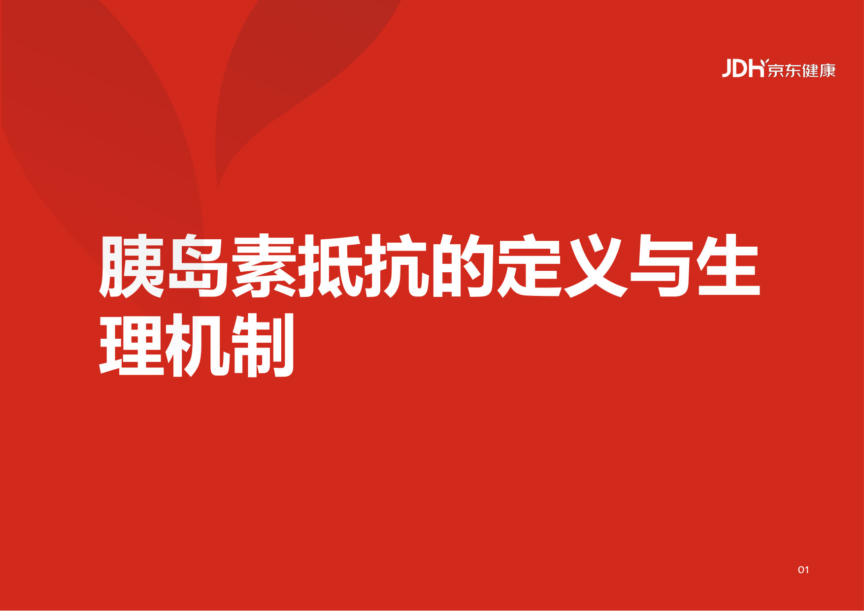 中国胰岛素抵抗综合管理现状与未来白皮书(2025).pdf 第5页