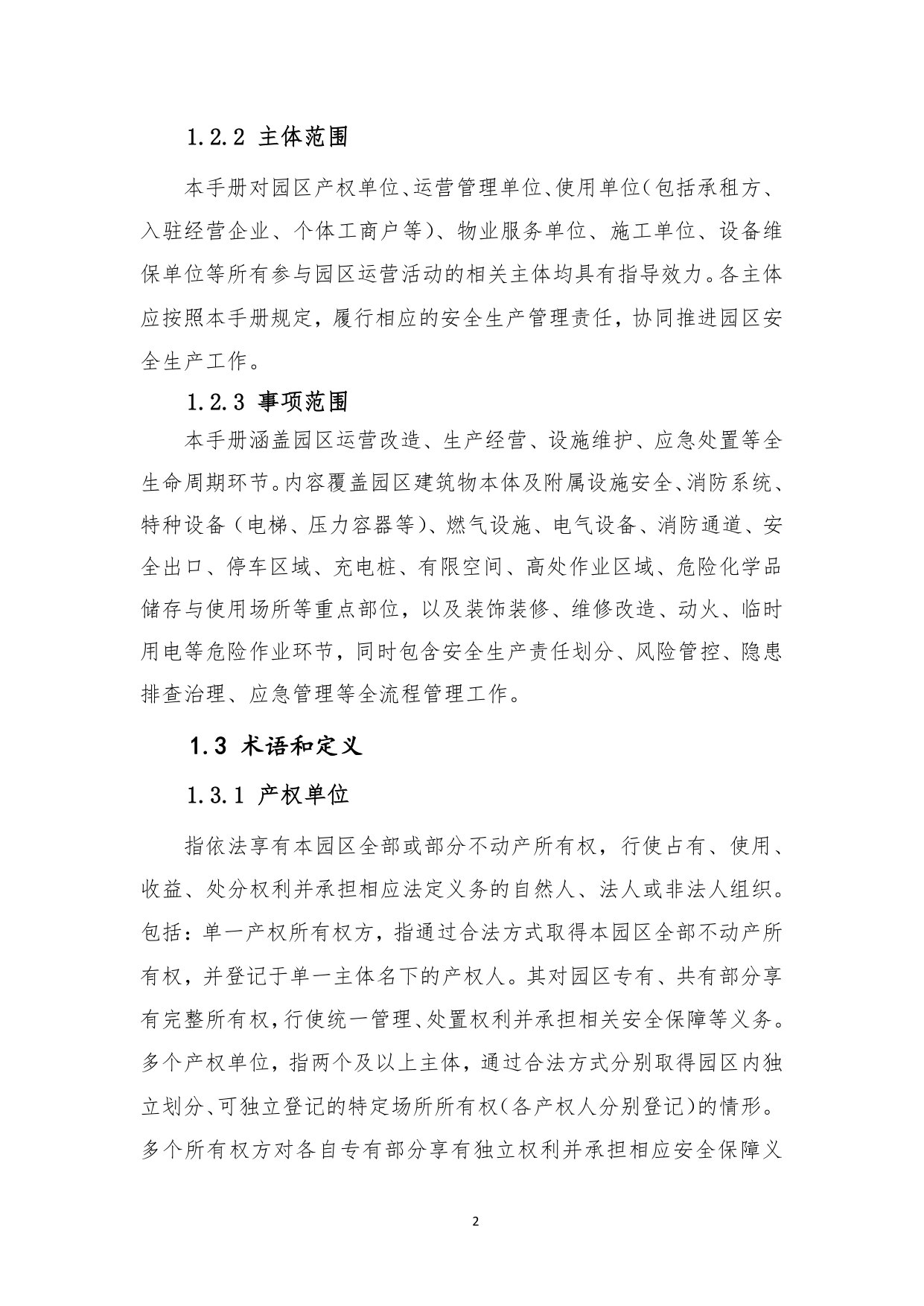 上海市商办园区安全生产管理手册1.0版.pdf 第5页