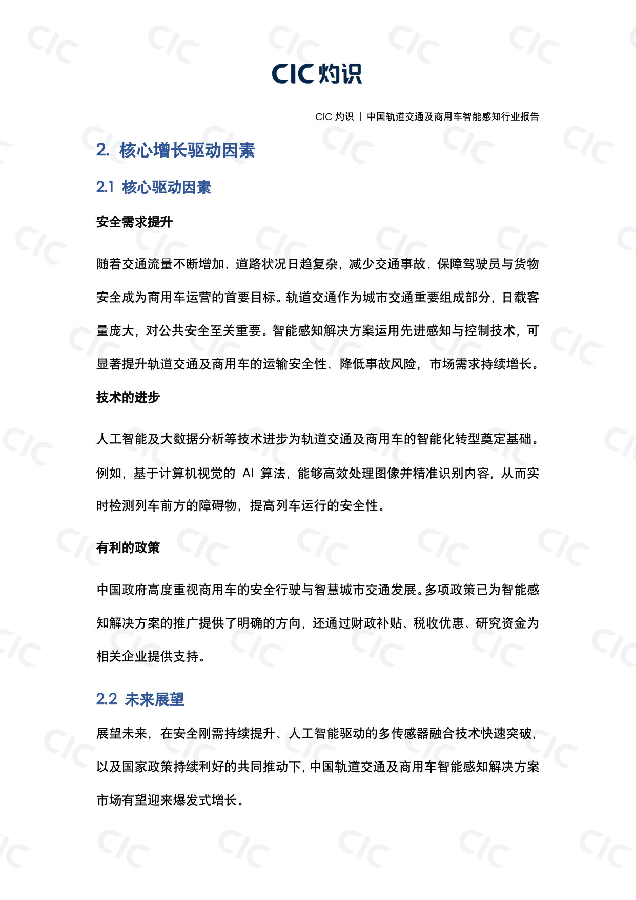 中国轨道交通及商用车智能感知行业报告.pdf 第5页
