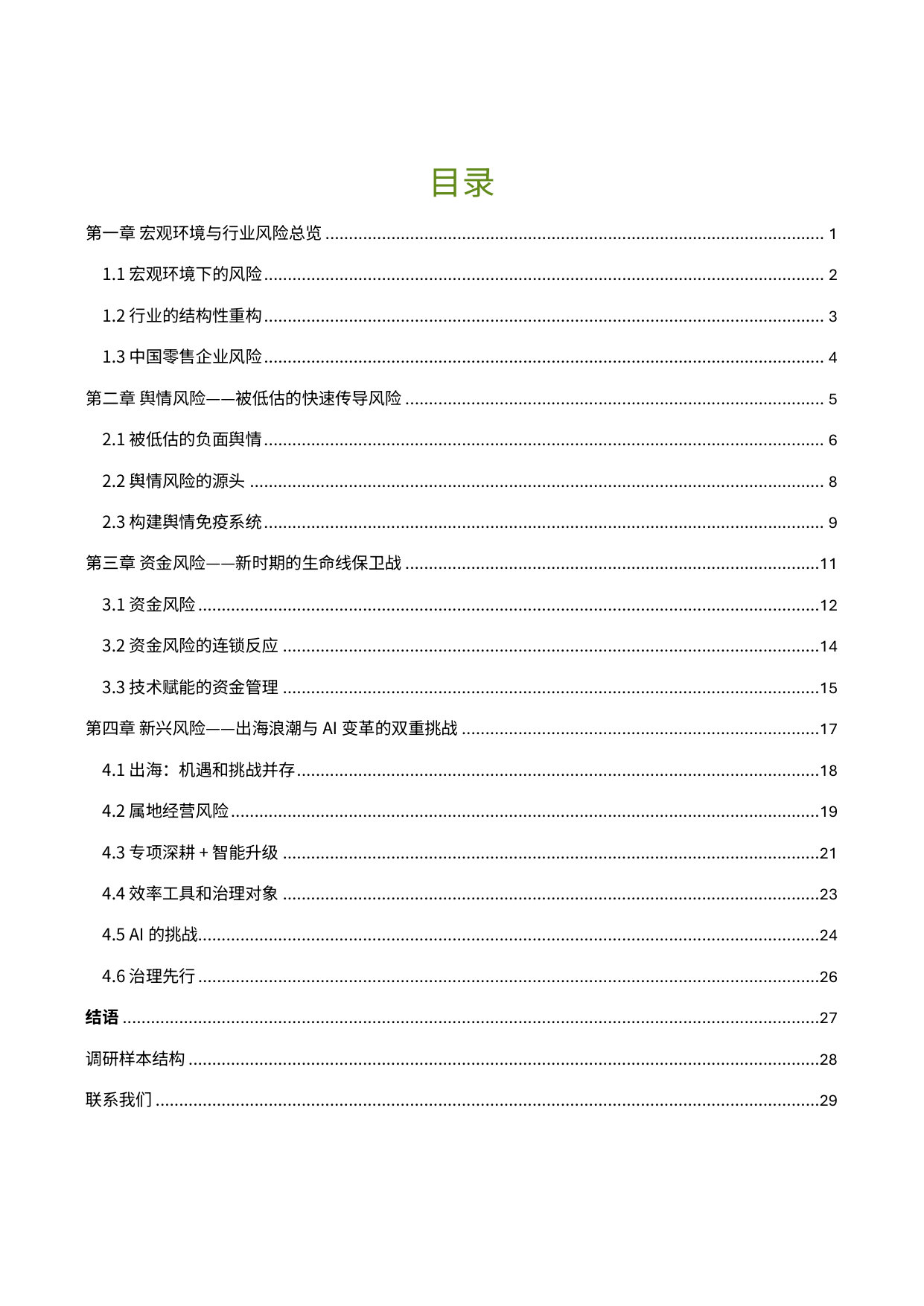 中国零售业风险管理调研报告(2026年).pdf 第5页
