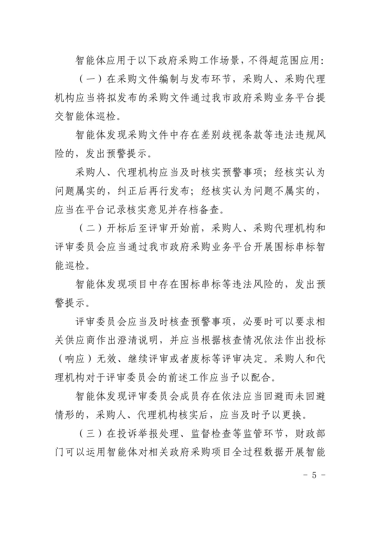 上海市政府采购监管智能体应用管理办法(试行).pdf 第5页
