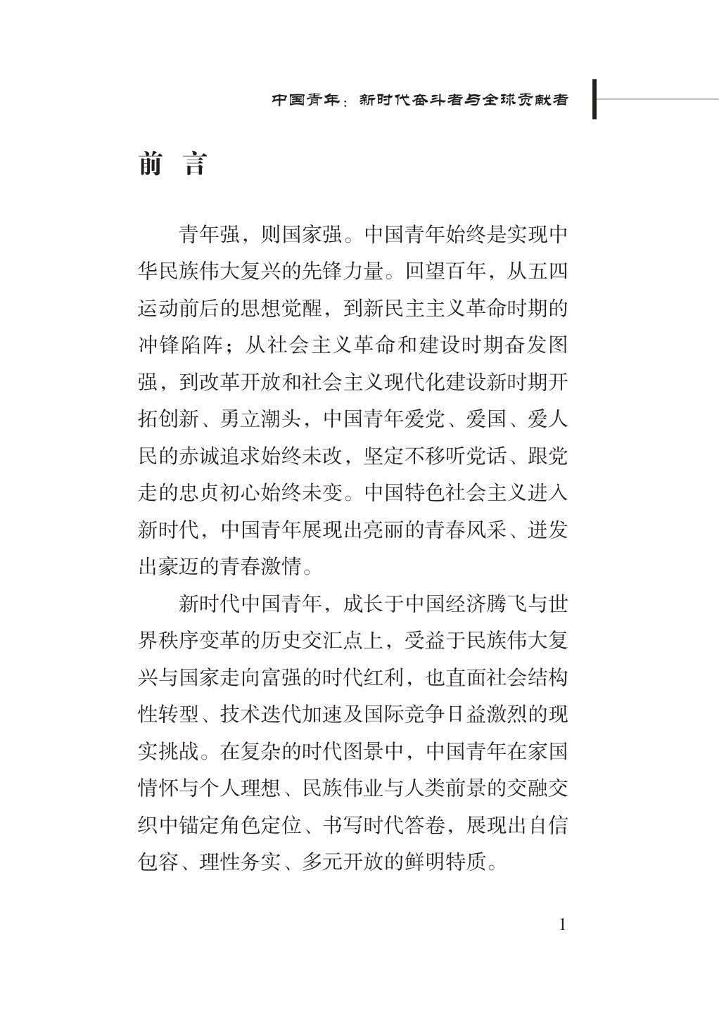 中国青年:新时代奋斗者与全球贡献者.pdf 第5页