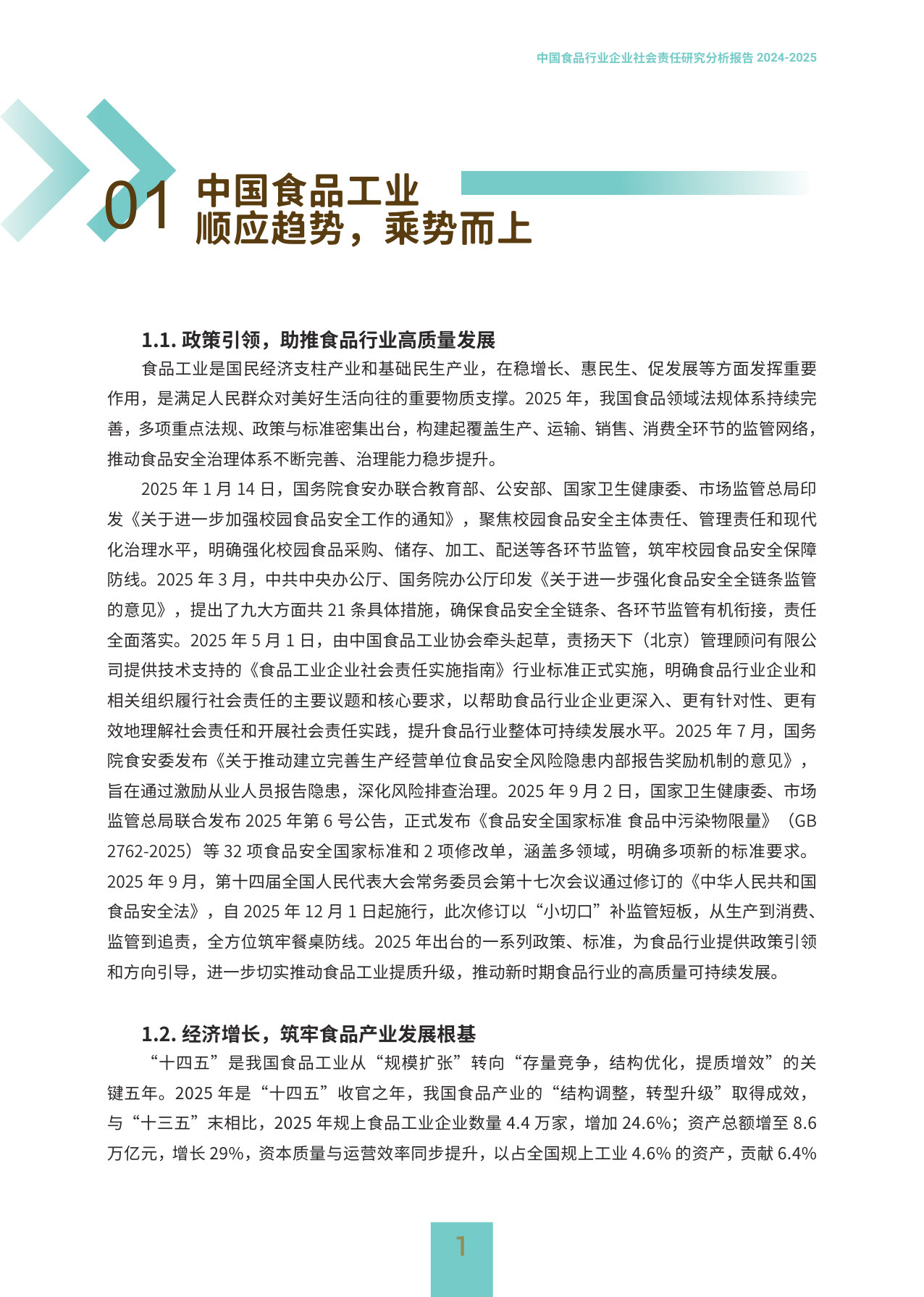 中国食品行业企业社会责任研究分析报告2024-2025.pdf 第5页