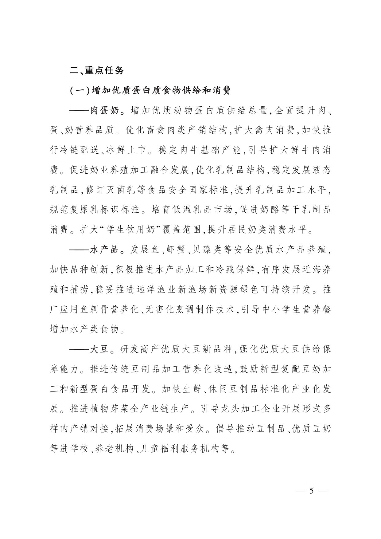 中国食物与营养发展纲要(2025—2030年).pdf 第5页