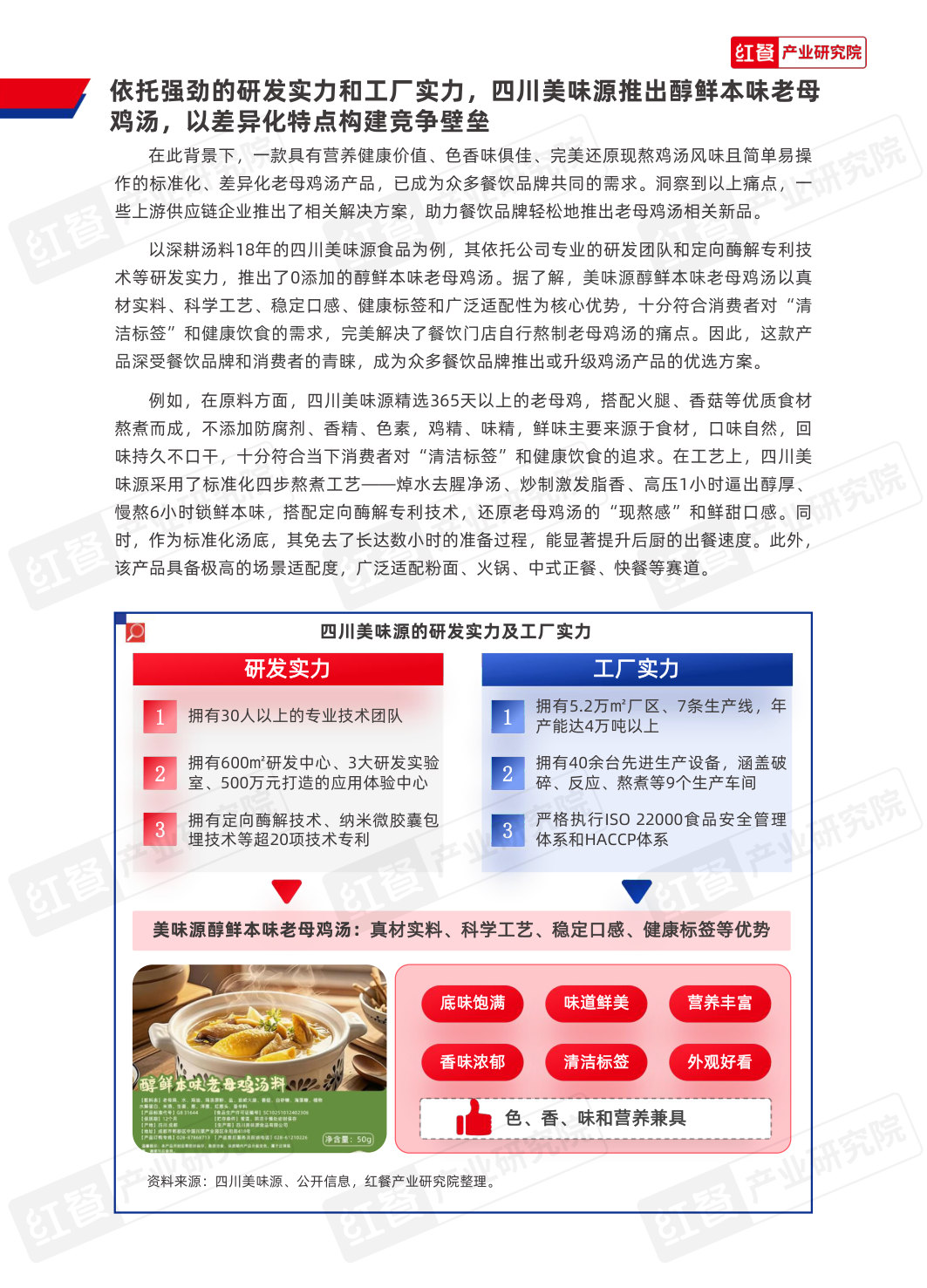 中国餐饮供应链研究报告：美味源醇鲜本味老母鸡汤应用方案.pdf 第5页