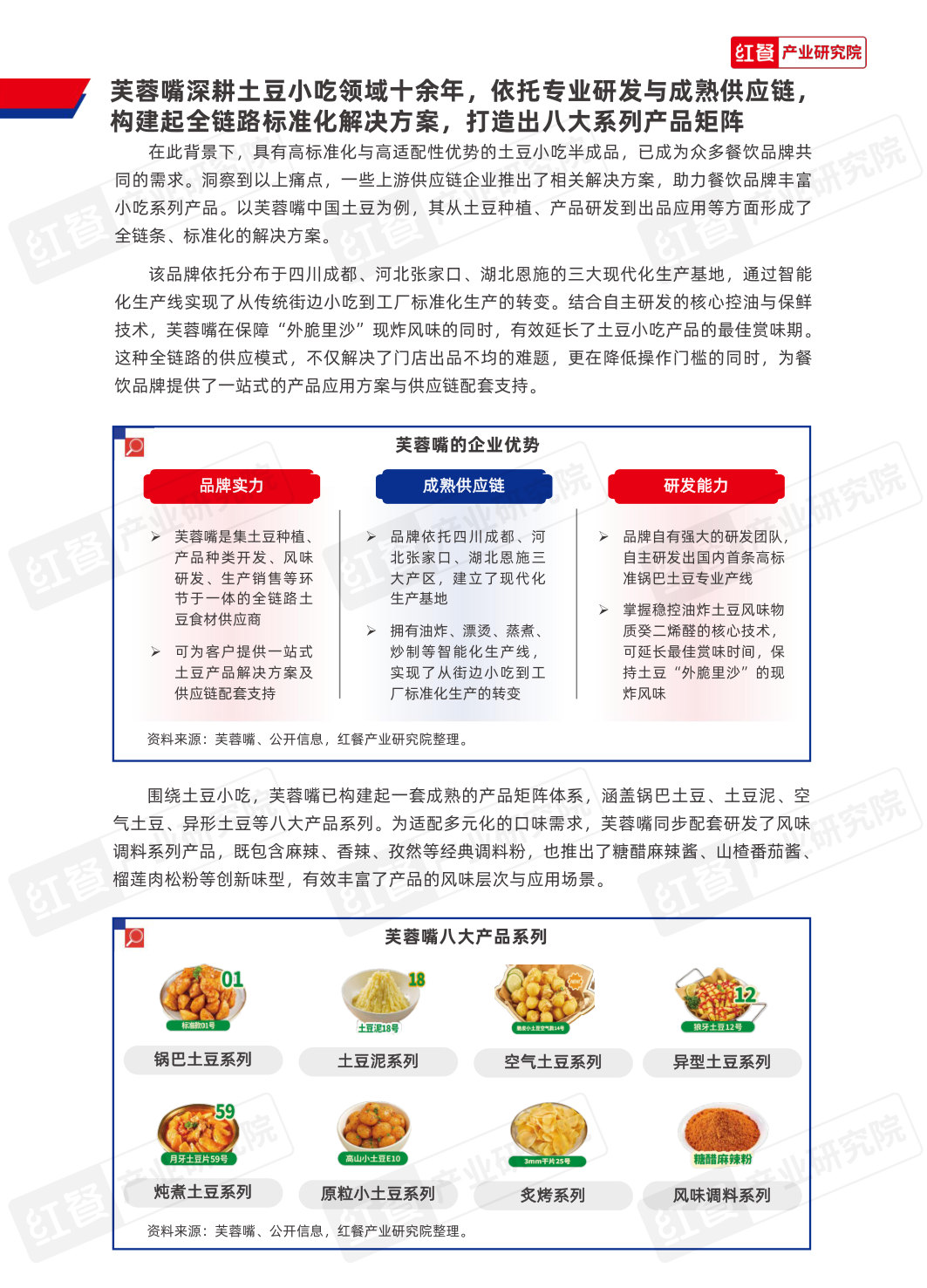 中国餐饮供应链研究报告:芙蓉嘴中国土豆应用方案.pdf 第5页