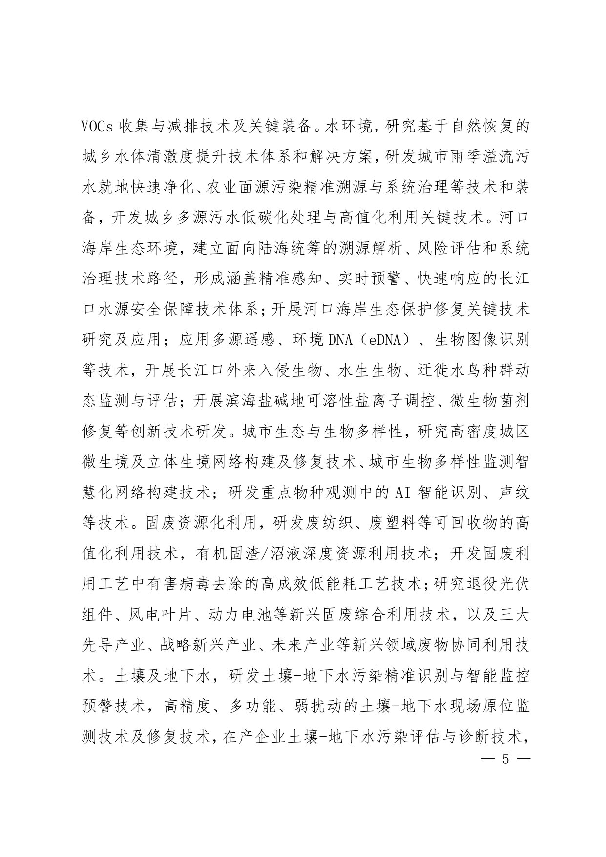 上海市生态环境领域科技创新行动方案(2026-2030年).pdf 第5页