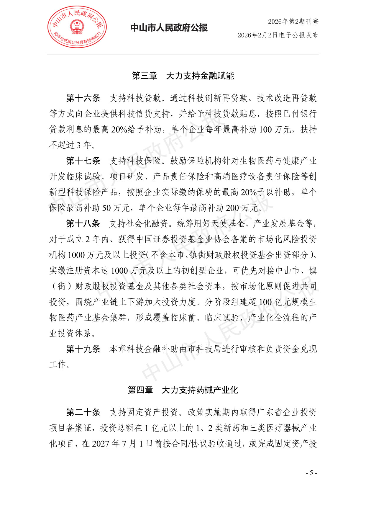 中山市支持生物医药与健康产业高质量发展若干政策措施实施细则.pdf 第5页