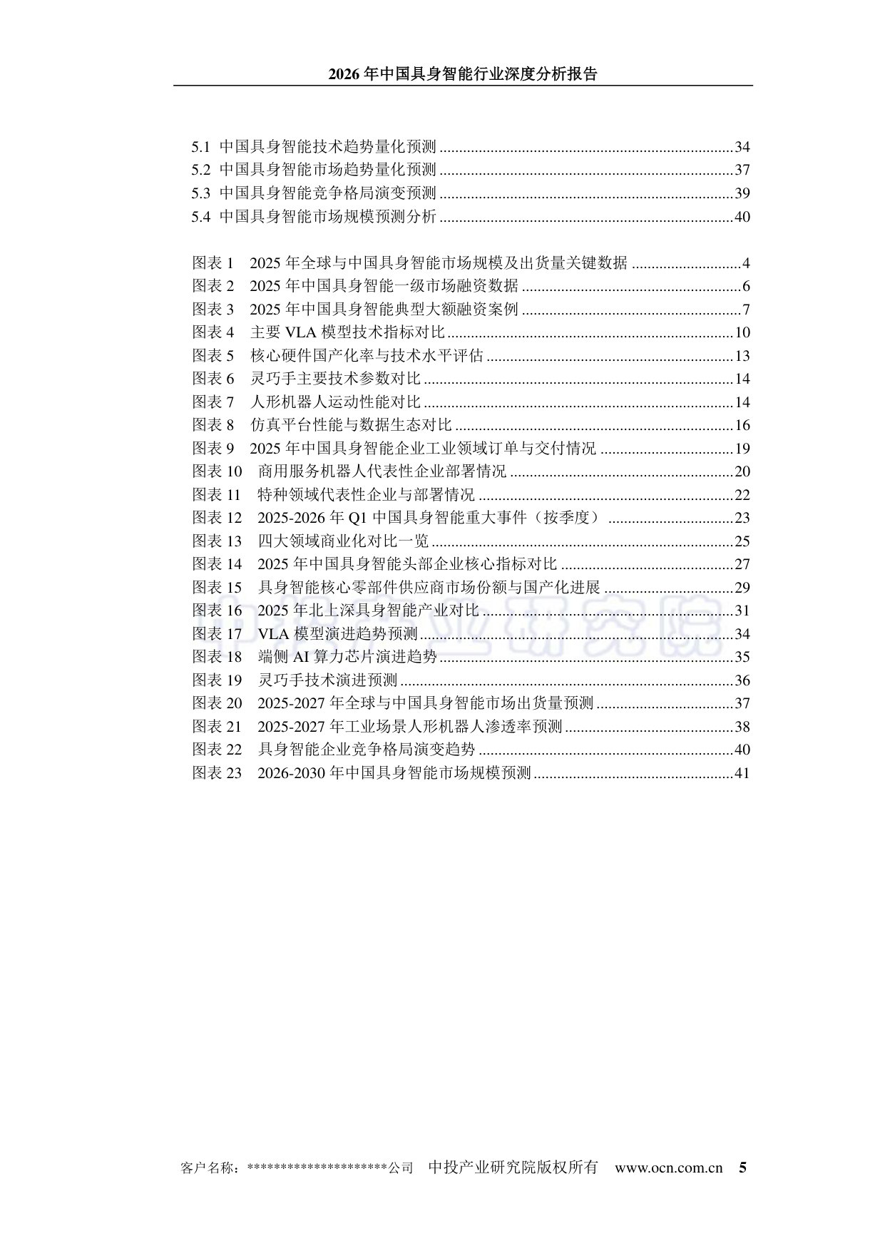 中投顾问:2026年中国具身智能行业深度分析报告.pdf 第5页