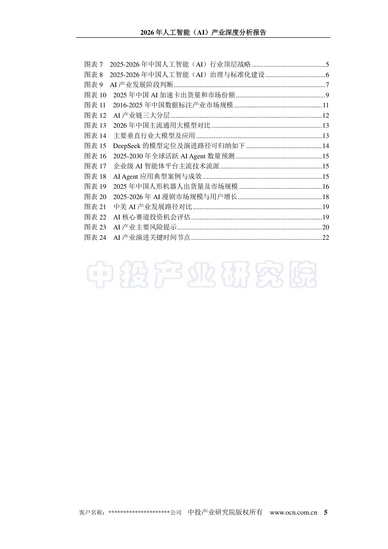 中投顾问:2026年人工智能(AI)产业深度分析报告.pdf 第5页