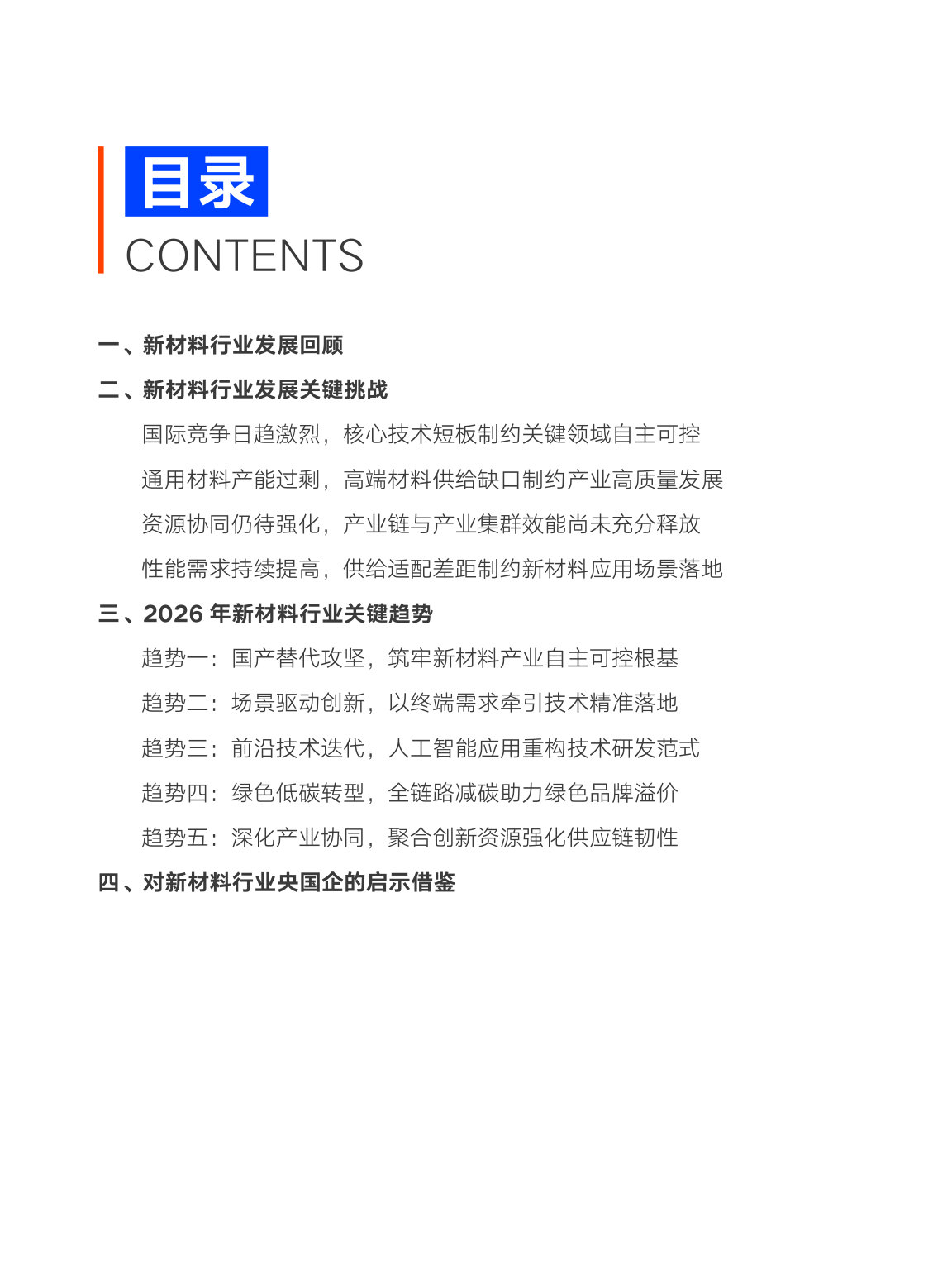 中智咨询2026年新材料行业关键研判及央国企启示.pdf 第5页