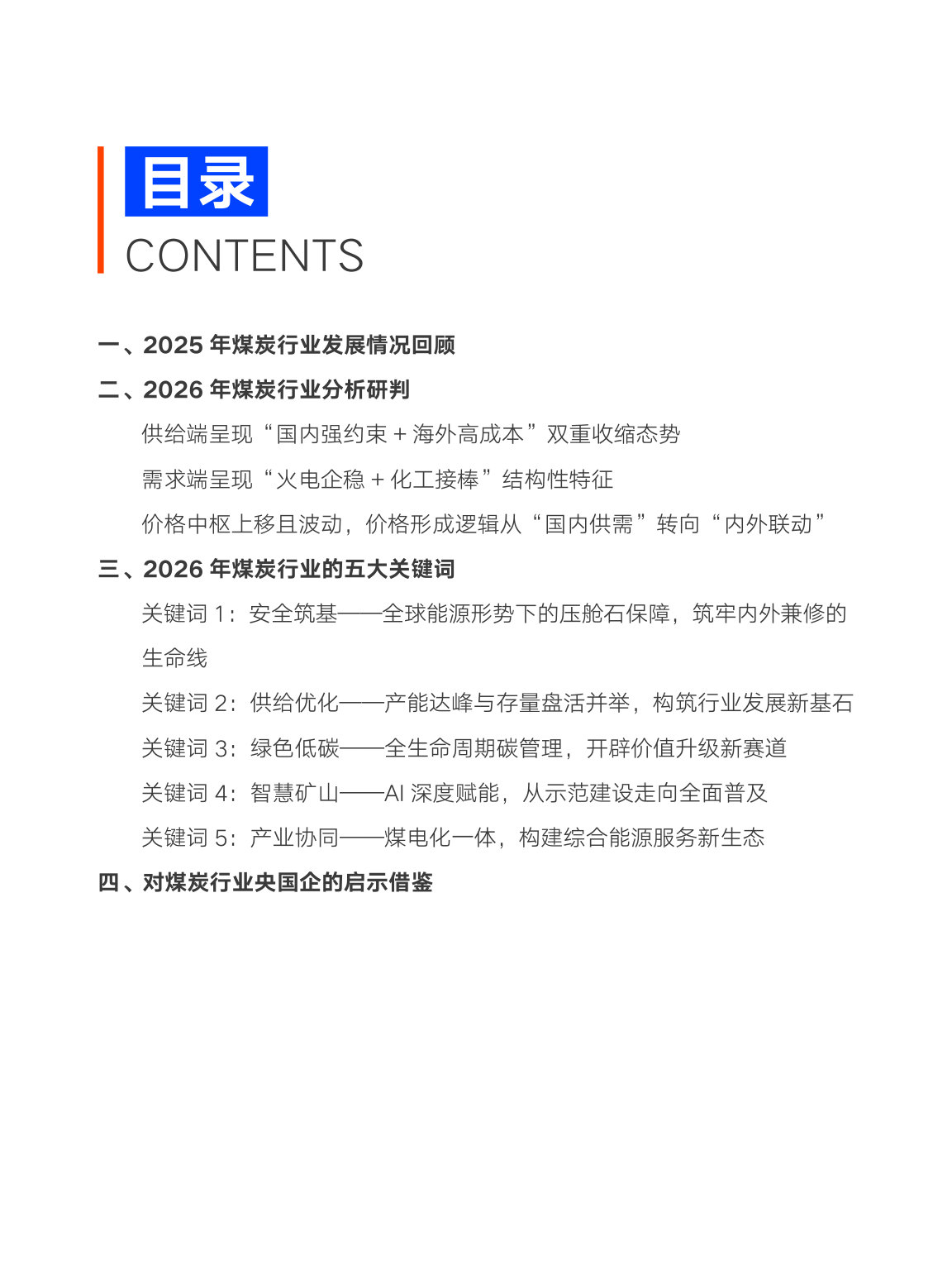 中智咨询2026煤炭行业关键研判及央国企启示.pdf 第5页