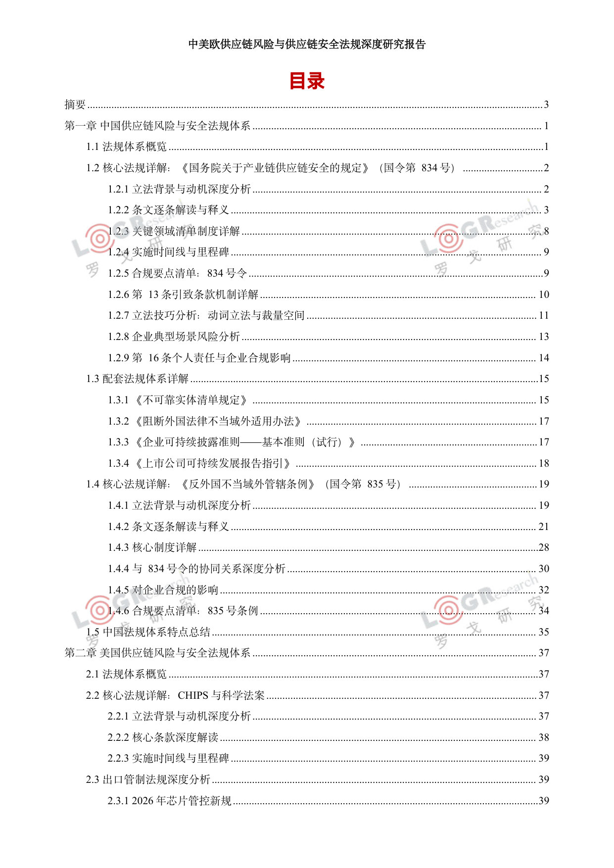 中美欧供应链风险与供应链安全法规深度研究报告.pdf 第5页