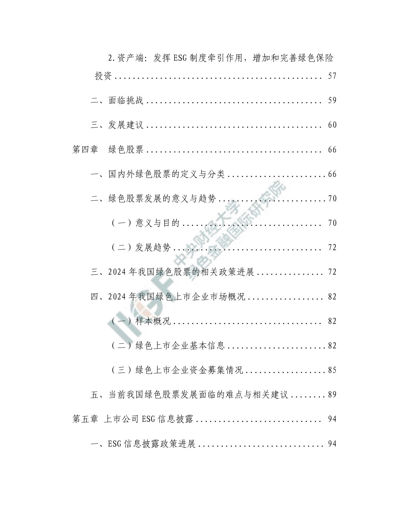 中财大绿金院：中国绿色金融研究报告（2025）.pdf 第5页
