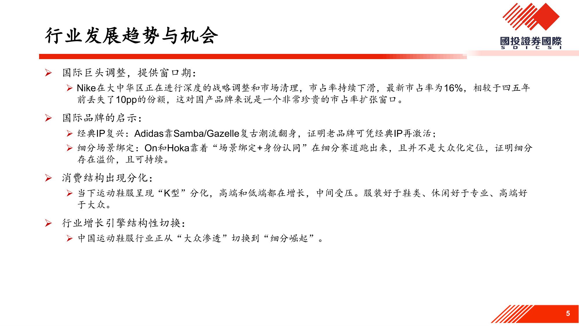 乘风而上，细分赛道崛起带动国产运动品牌价值重估.pdf 第5页