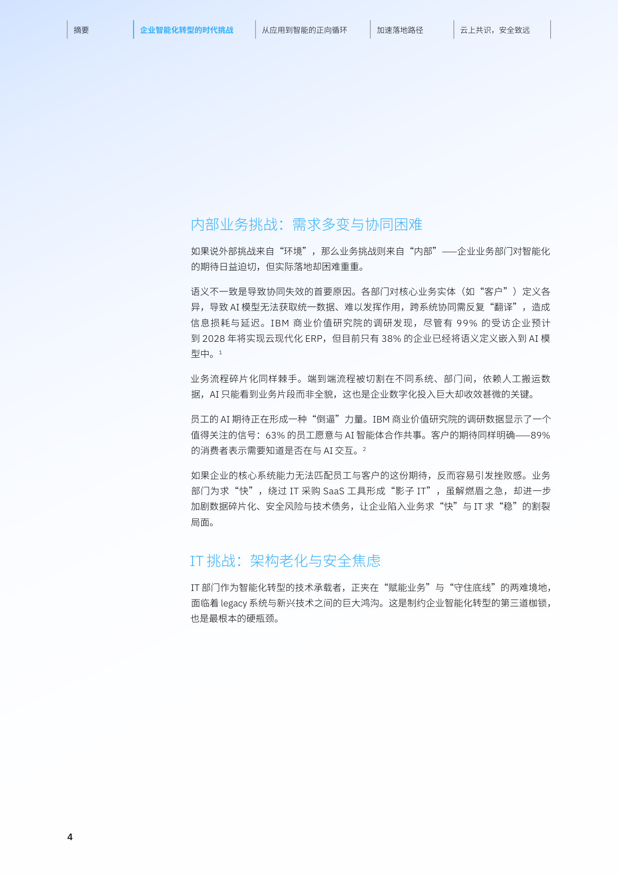 云上共识,安全致远—IBM 携手 SAP 赋能企业智能化跃迁.pdf 第5页