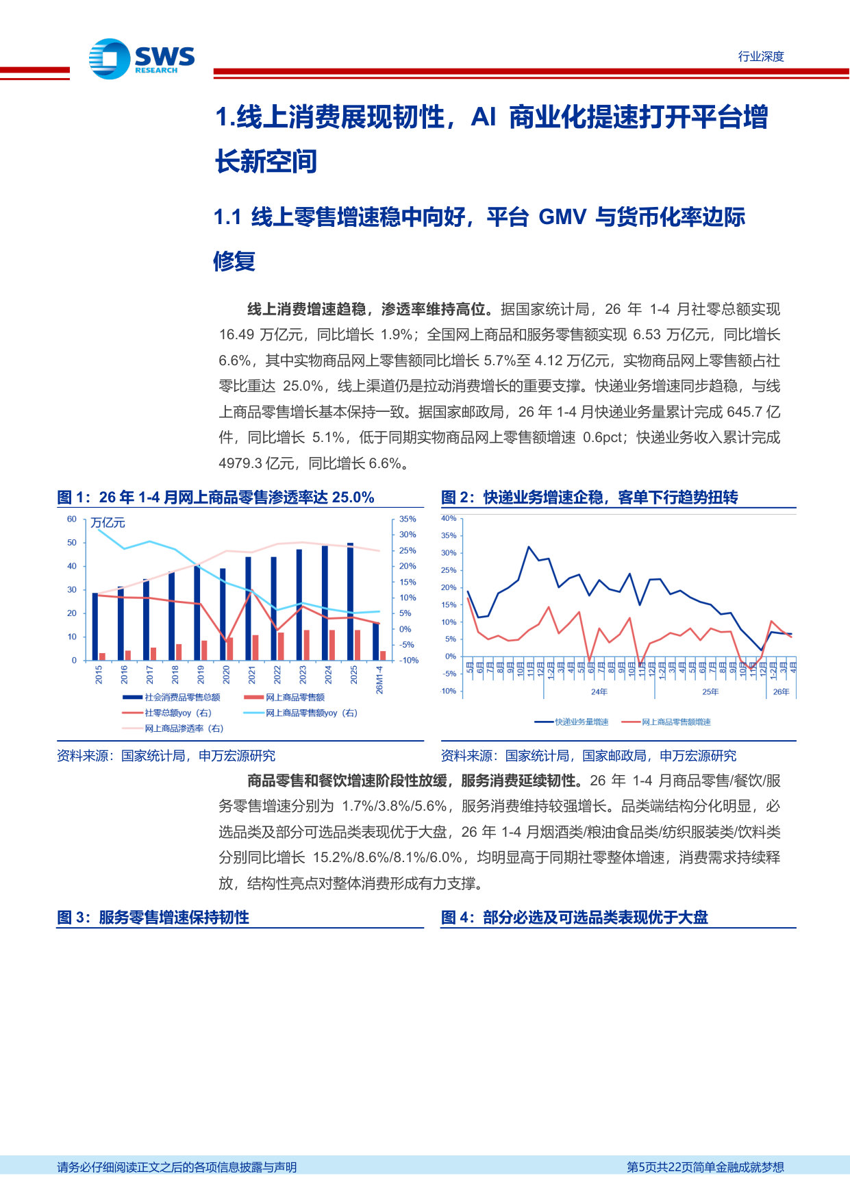 互联网电商行业26Q1业绩总结及展望：利润环比修复，AI提效重塑增长.pdf 第5页