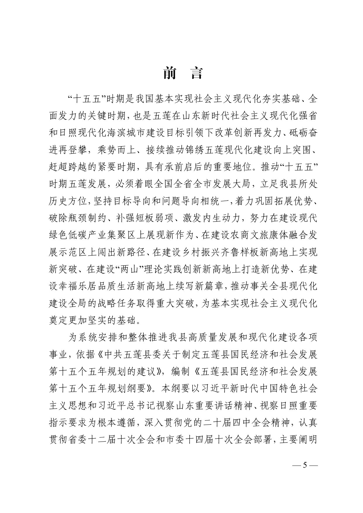 五莲县国民经济和社会发展第十五个五年规划纲要.pdf 第5页
