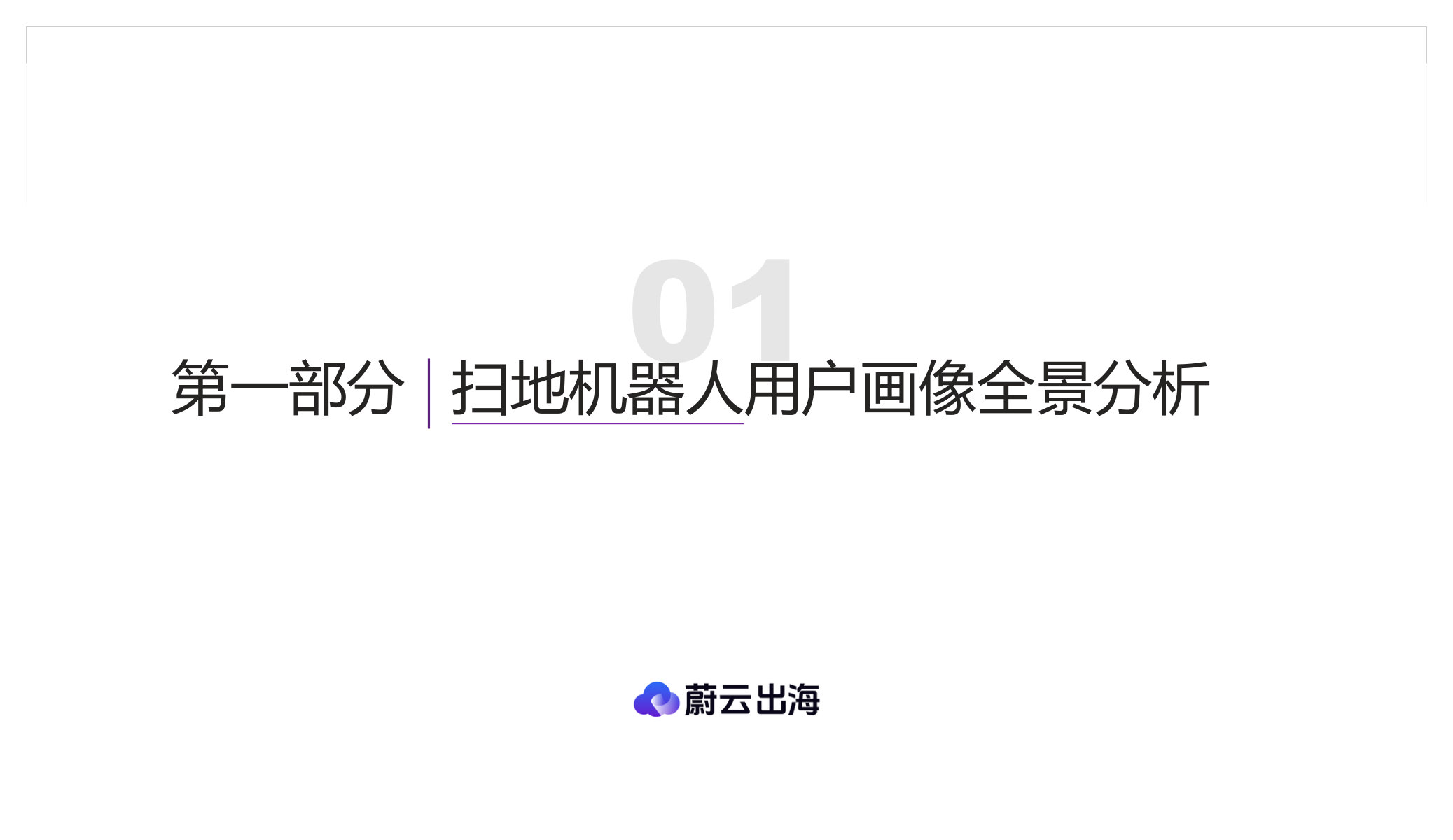 亚马逊【扫地机器人】行业消费者洞察报告.pdf 第5页