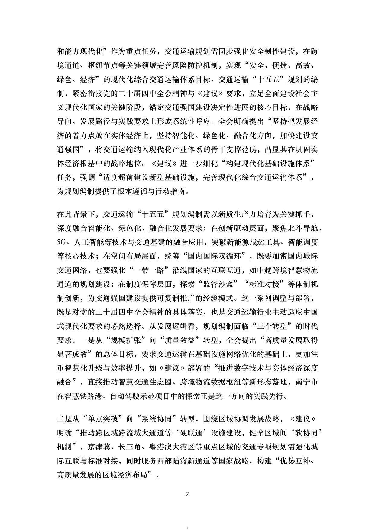 交通运输“十五五”规划综述.pdf 第5页