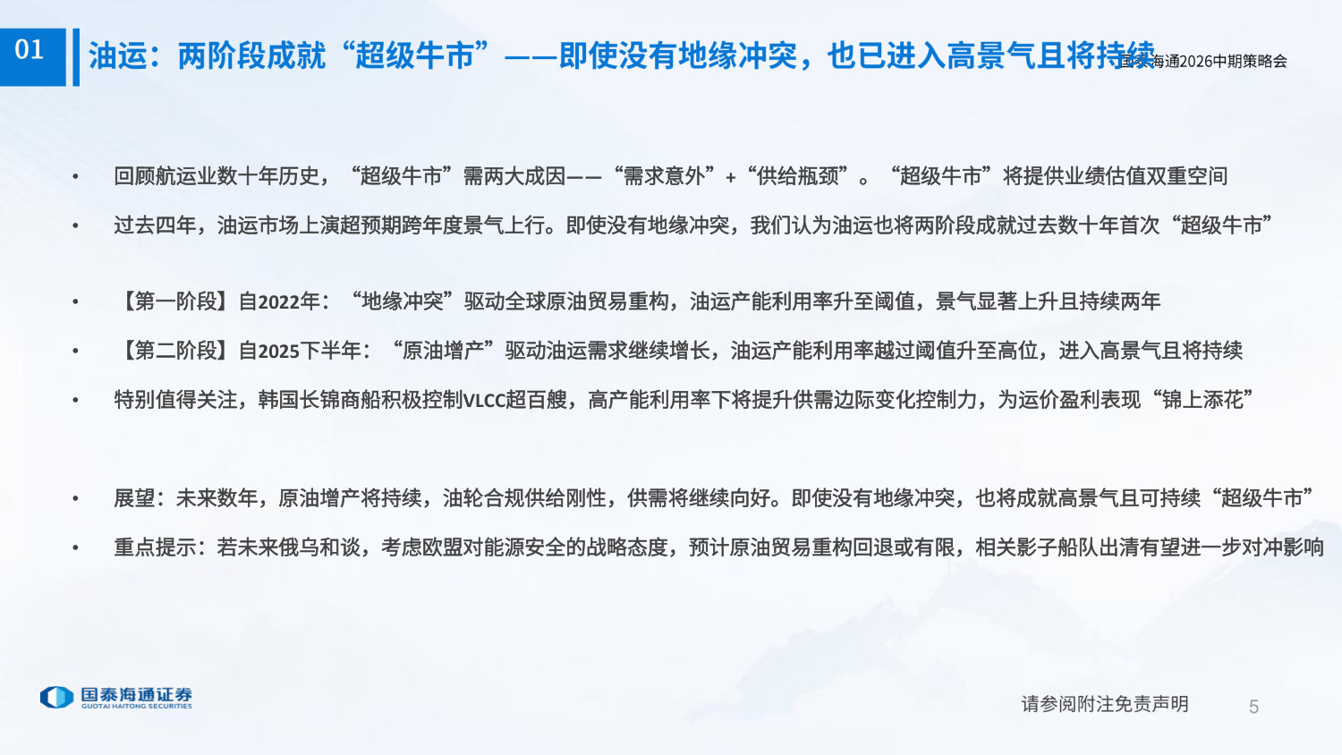 交通运输行业2026年中期策略之【油运行业】：中东冲突油运紊乱，期待超高景气持续.pdf 第5页