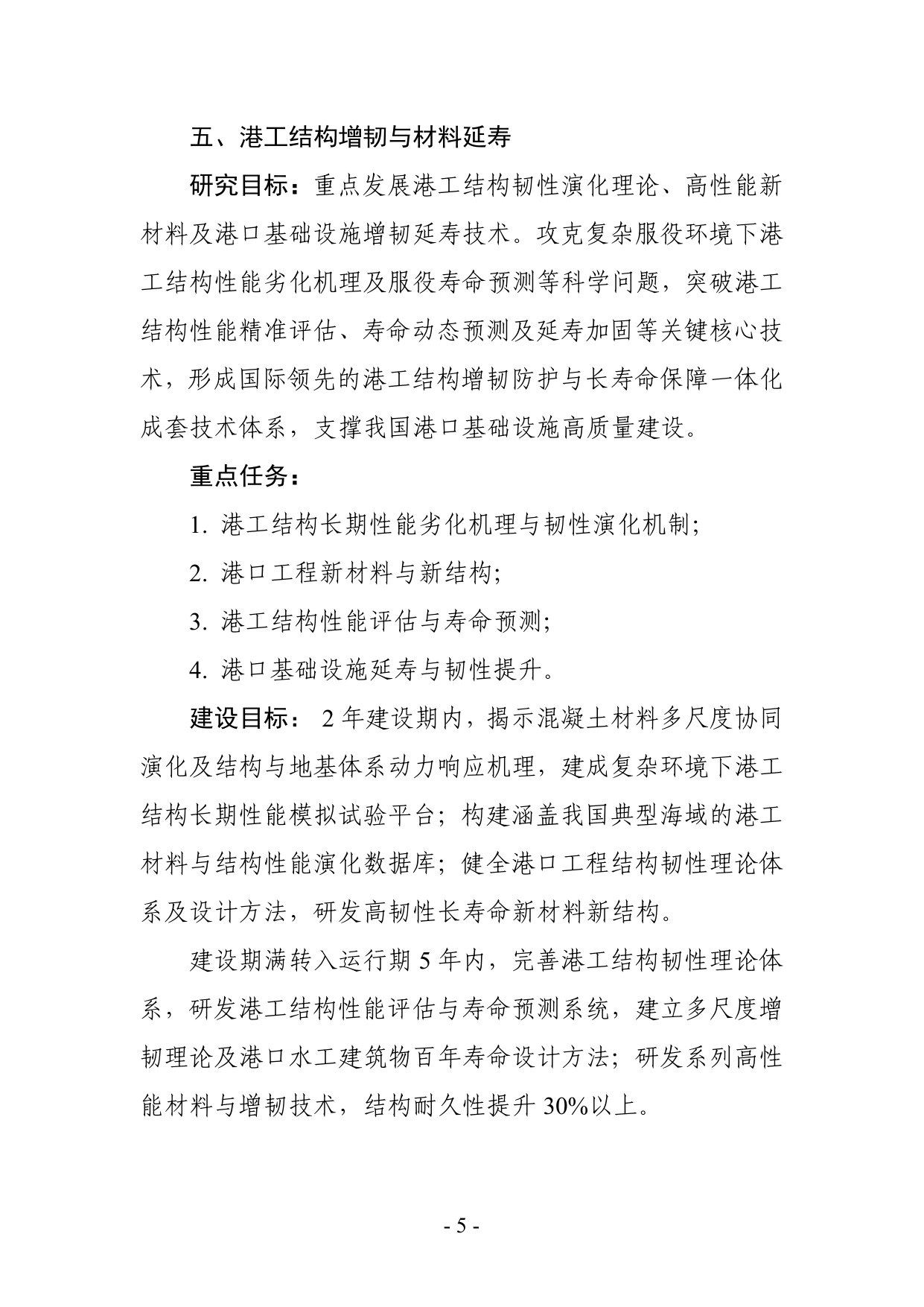 交通运输部科技创新平台建设指南(第一批).pdf 第5页