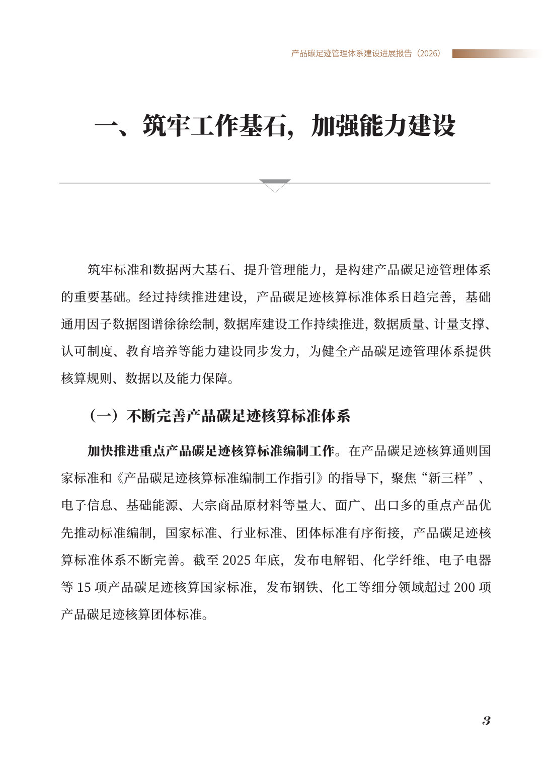 产品碳足迹管理体系建设进展报告(2026).pdf 第5页