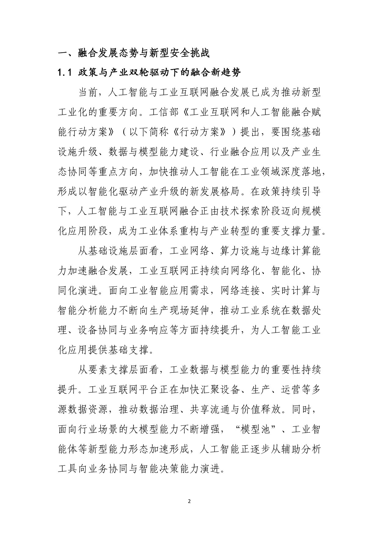 人工智能+新型工业化融合应用安全解决方案-发布版.pdf 第5页