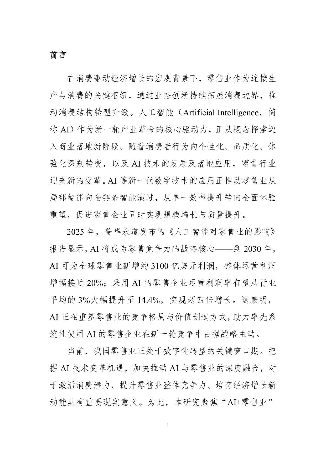 人工智能+零售业创新发展报告.pdf 第5页