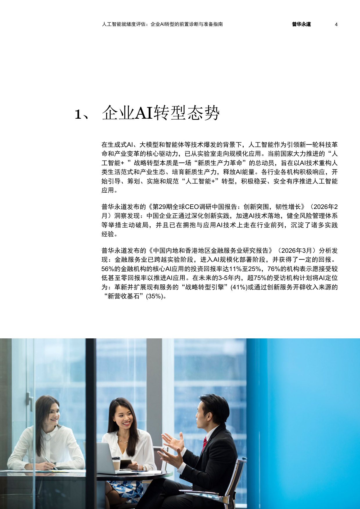 人工智能就绪度评估:企业AI转型的前置诊断与准备指南.pdf 第5页