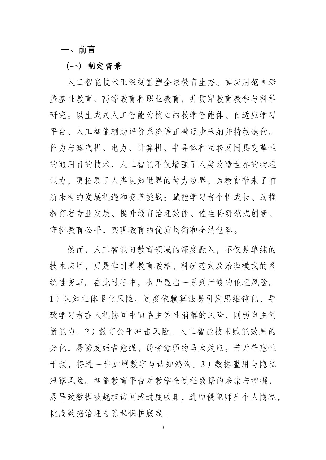 人工智能教育伦理:参考框架.pdf 第5页