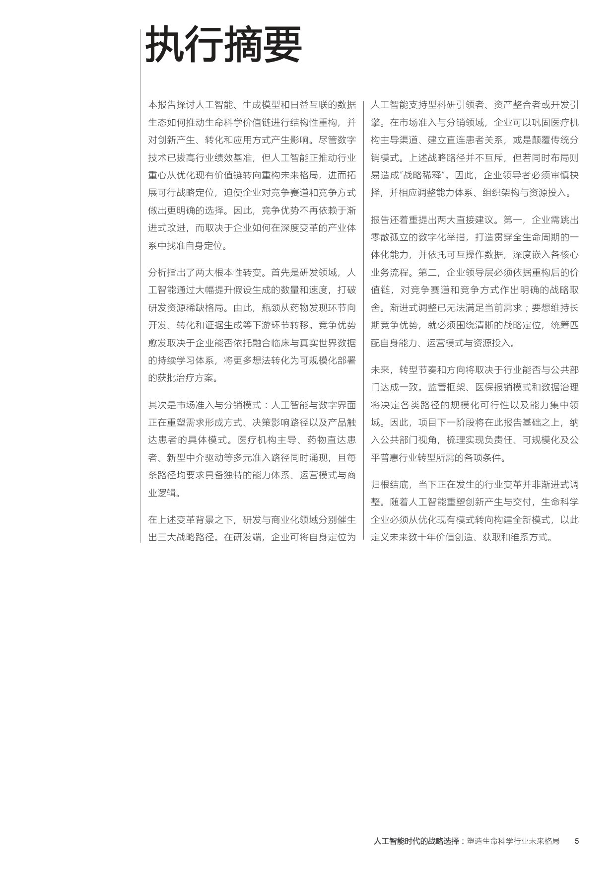 人工智能时代的战略选择: 塑造生命科学行业未来格局.pdf 第5页