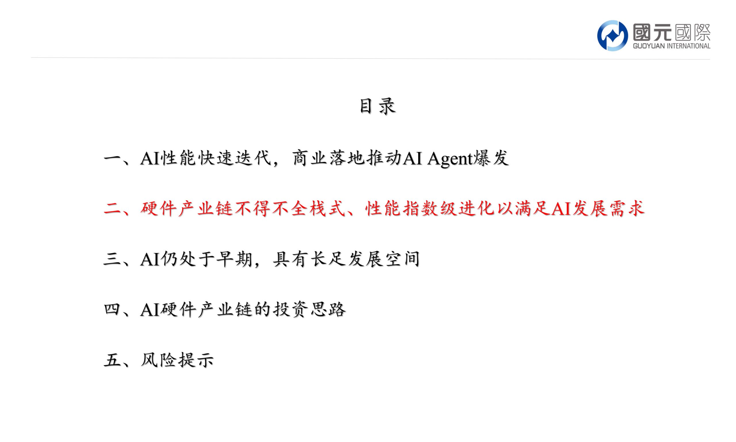 人工智能行业报告:AI迭代短期产生爆发式硬件需求,产业整体仍处发展早期.pdf 第5页
