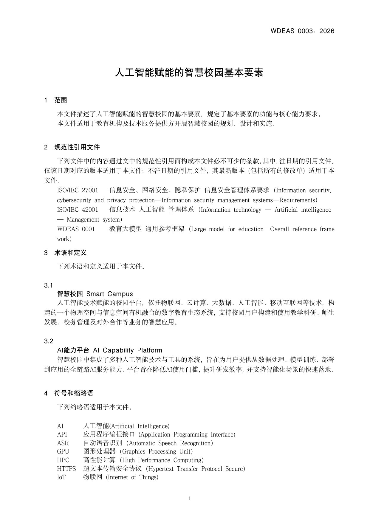 人工智能赋能的智慧校园基本要素.pdf 第5页