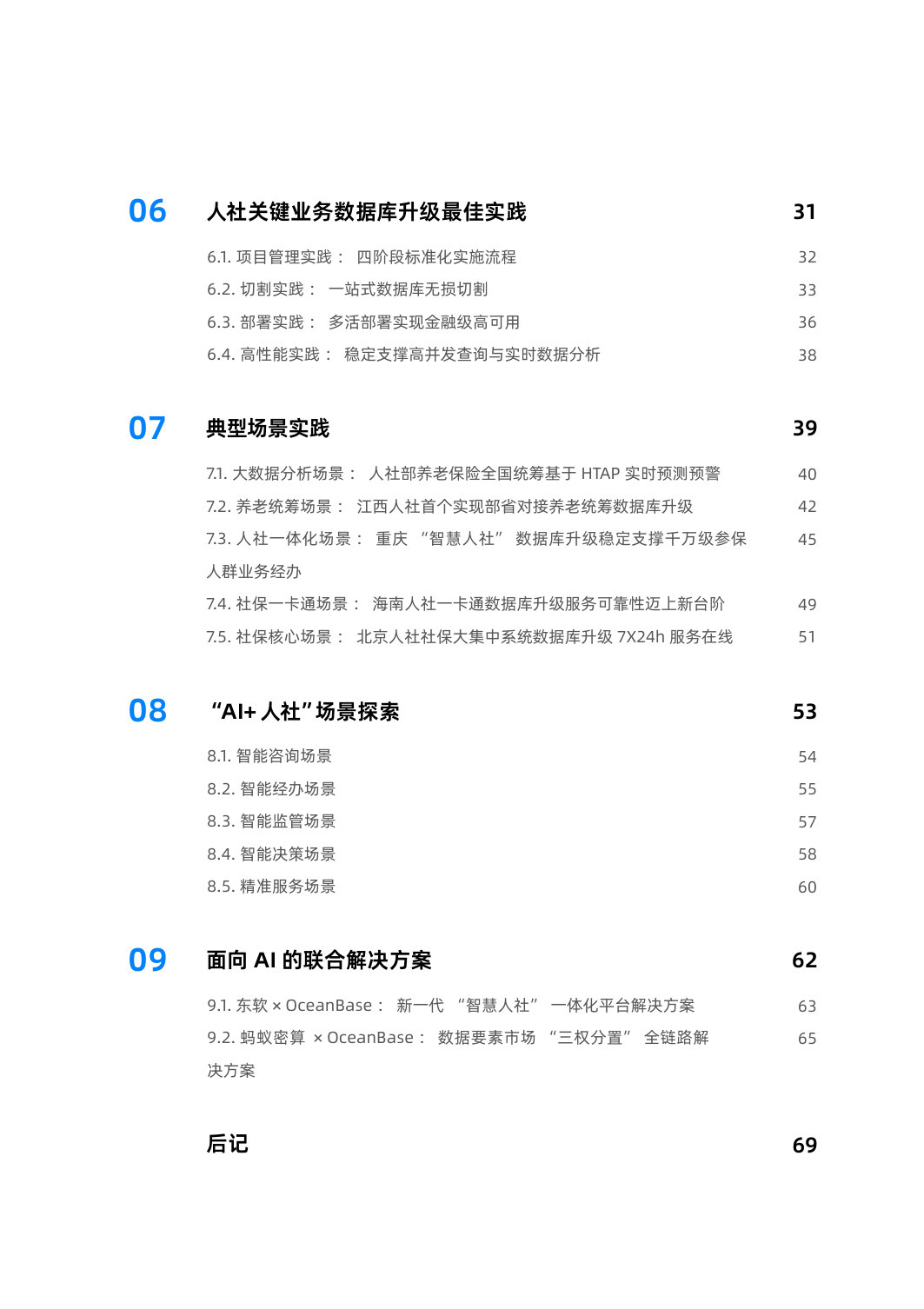 万字总结:人社关键业务数据库一体化升级实践.pdf 第5页