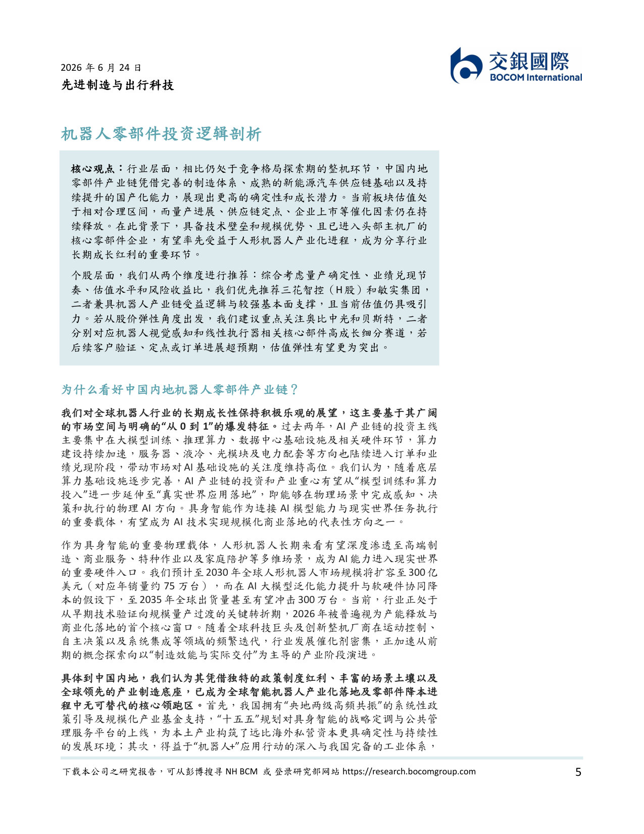人形机器人行业系列(3):物理AI迎来“破茧”时刻,高精密零部件筑就智能之躯.pdf 第5页