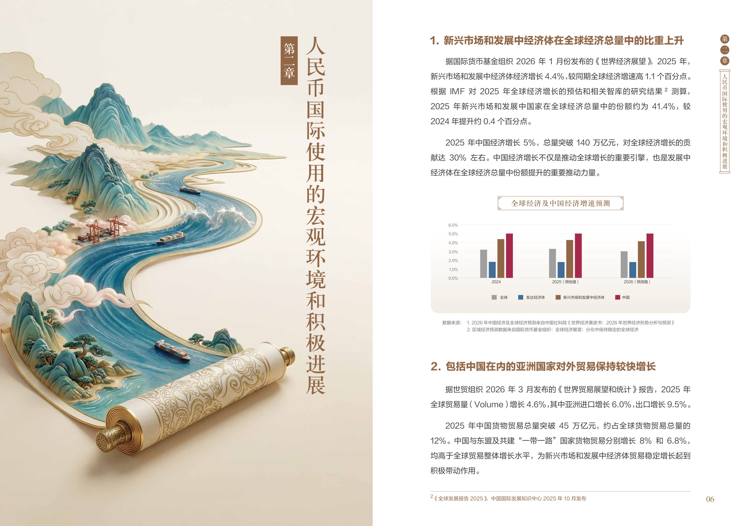 人民币国际使用白皮书（2026）.pdf 第5页