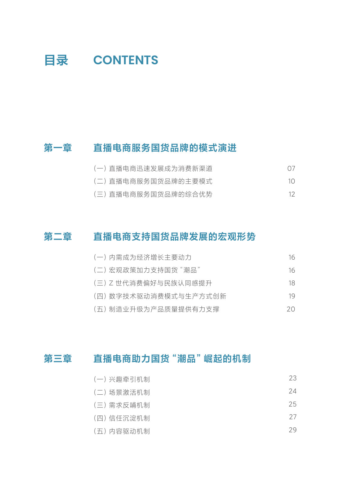 从“国货”走向“潮品”——直播电商助力国货品牌崛起的机制与路径-商务部研究院.pdf 第5页